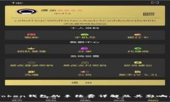 imToken钱包的手续费详解及