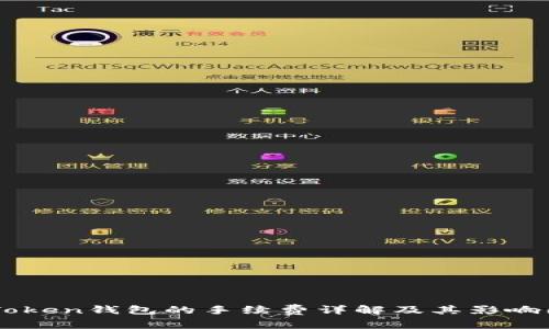 imToken钱包的手续费详解及其影响因素