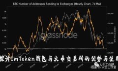 深入探讨ImToken钱包与火币