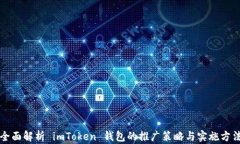 全面解析 imToken 钱包的推