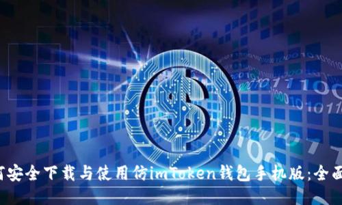  如何安全下载与使用仿imToken钱包手机版：全面指南