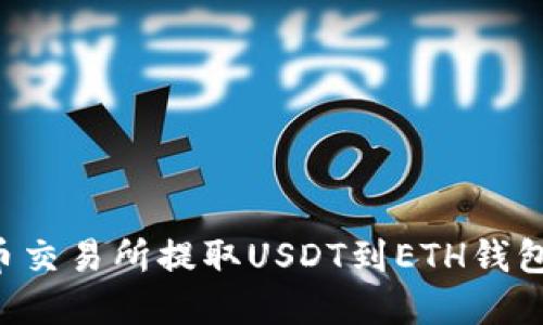 如何在火币交易所提取USDT到ETH钱包：完整指南