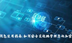 KAS钱包使用指南：如何安