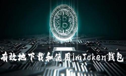 如何安全有效地下载和使用imToken钱包：全面指南