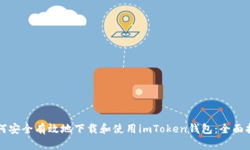 如何安全有效地下载和使用imToken钱包：全面指南