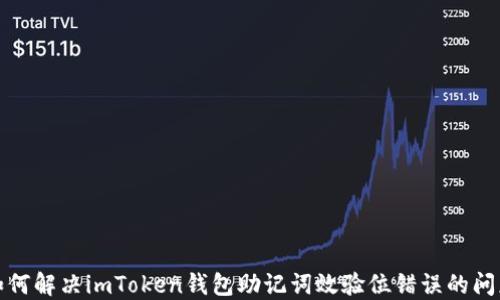 
如何解决imToken钱包助记词效验位错误的问题