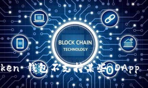 为什么 imToken 钱包不支持某些 DApp 及其解决方案