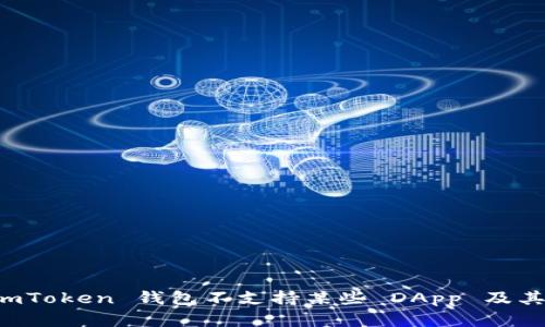 为什么 imToken 钱包不支持某些 DApp 及其解决方案