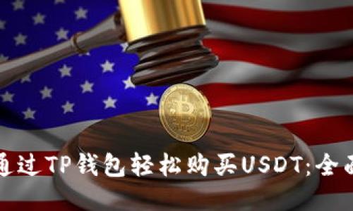 如何通过TP钱包轻松购买USDT：全面指南