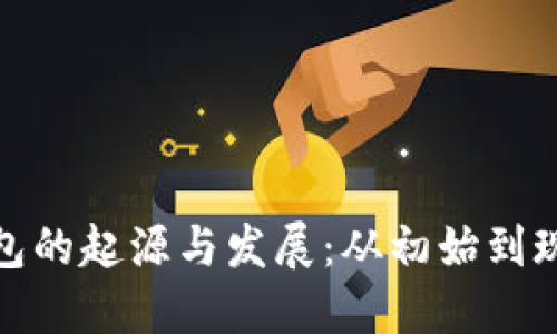 比特币钱包的起源与发展：从初始到现代的变迁