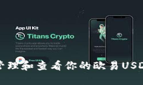 如何安全管理和查看你的欧易USDT钱包余额