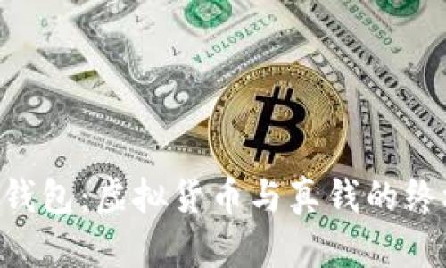 Token钱包：虚拟货币与真钱的终极解析