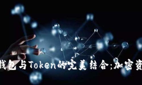 imToken硬件钱包与Token的完美结合：加密资产安全新选择