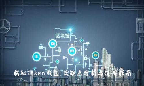 揭秘Token钱包：优缺点分析与使用指南