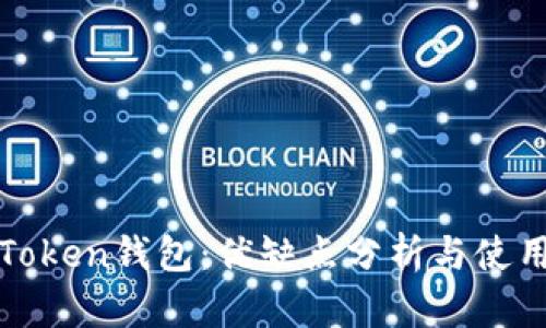 揭秘Token钱包：优缺点分析与使用指南