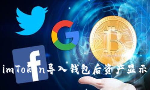  如何解决imToken导入钱包后资产显示为0的问题
