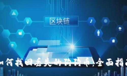 :
如何找回丢失的狗狗币：全面指南