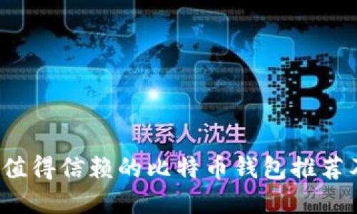 2023年最值得信赖的比特币钱包推荐及选择指南
