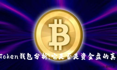 imToken钱包分析：它是否是资金盘的真相？