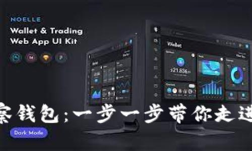 如何创建imToken观察钱包：一步一步带你走进数字资产管理的世界