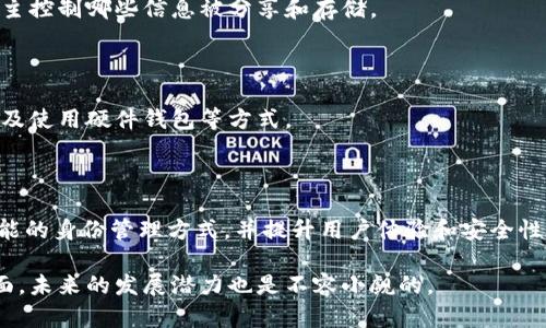 在imToken中，身份钱包指的是用户在隐私和身份管理方面的一个功能或特性。它为用户提供了一种管理和保护其数字身份和资产的方式。以下是对“身份钱包”这个概念的详细介绍，包括可能的功能、用途以及它的重要性。

### 身份钱包的概念

#### 什么是身份钱包？

身份钱包是一种数字身份管理工具，允许用户控制和存储与其身份相关的信息。这些信息可以包括用户的个人信息、证书、社交媒体资料以及与区块链技术相关的资产和身份信息。在区块链技术的支持下，身份钱包为用户提供了更高的安全性和隐私保护。

#### 身份钱包的功能

1. **身份管理**：用户可以在身份钱包中集中管理其所有与身份相关的信息，例如电子邮件、联系电话、社交账号等，方便随时访问和更新。

2. **数字资产管理**：身份钱包通常与加密货币钱包相结合，用户可以在同一平台上管理其数字资产。

3. **隐私保护**：通过区块链的去中心化特性，身份钱包可以保护用户的隐私，防止身份信息被滥用。

4. **身份认证**：身份钱包可以实现无缝的身份认证，用户可以通过钱包中存储的身份信息进行身份验证，而无需反复输入密码或其他信息。

5. **访问控制**：用户可以管理哪些应用或服务可以访问其身份信息，提高安全性。

### 身份钱包的重要性

#### 提高安全性

在数字时代，个人信息的安全性至关重要。身份钱包利用区块链技术的不可篡改性和加密技术，确保用户的信息不会被非法获取或修改。

#### 方便管理

用户可以将所有身份信息集中在一个地方，方便访问和管理，而不必在多个平台上寻找信息。这不仅提高了效率，还降低了出现错误的可能性。

#### 促进去中心化身份

身份钱包是推进去中心化身份的重要工具。去中心化身份允许用户真正掌控自己的身份数据，而不是将其寄存于中心化的机构，使用户能够在多个平台间自由流动。

### 身份钱包的应用场景

1. **在线注册和登录**：身份钱包可以简化用户在各种在线服务的注册和登录过程，用户只需一次性输入信息，后续自动填入，大大提升了用户体验。

2. **投票和治理**：在区块链项目中，身份钱包可以用作投票工具，确保只有持有有效身份的用户才能参与治理。

3. **银行和金融服务**：身份钱包可以用于线上银行开户、贷款申请等服务，借助身份认证，简化流程。

### 身份钱包的未来发展

随着区块链技术的不断发展，身份钱包的功能和应用场景也将不断扩展。未来，身份钱包可能会融入更多的人工智能技术，实现更智能的身份管理和保护措施，进一步增强用户的安全性和便捷性。

### 可能相关的问题

#### 如何在imToken中创建身份钱包？

创建身份钱包的过程通常包括下载imToken应用、注册账户和设置钱包等步骤。用户可以按照应用内的指引逐步完成。

### 创建身份钱包的步骤

1. **下载应用**：用户首先需要在应用商城中下载imToken应用。

2. **注册账户**：打开应用后，用户需要根据指示完成手机号码或电子邮件的注册，并设置密码。

3. **创建钱包**：在账户设置中，用户可以选择创建新的身份钱包，系统将生成一个唯一的身份地址。

4. **备份钱包**：在创建完成后，务必备份钱包的助记词，确保能够在需要时恢复钱包。

#### 身份钱包与传统钱包有何不同？

身份钱包的主要区别在于它不仅限于数字资产的管理，还结合了用户的身份信息管理，让用户在使用区块链服务时更为便捷与安全。

#### 身份钱包在隐私保护方面有哪些优势？

身份钱包利用区块链技术保障数据的不可篡改性和匿名性，从而增强用户的隐私保护。此外，用户能够自主控制哪些信息被分享和存储。

#### 如何确保身份钱包的安全性？

用户可以采取多种措施来确保身份钱包的安全性，包括设置复杂的密码、启用双重认证、定期修改密码以及使用硬件钱包等方式。

#### 身份钱包的未来将如何发展？

身份钱包的未来可能会与人工智能、更多的去中心化应用（DApp）以及更严格的隐私法规结合，推动更智能的身份管理方式，并提升用户体验和安全性。

结合以上内容，我们能够看到身份钱包在数字时代的重要性和价值，尤其是在个人信息安全和便利性方面，未来的发展潜力也是不容小觑的。