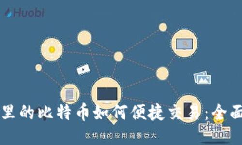 钱包里的比特币如何便捷交易：全面指南