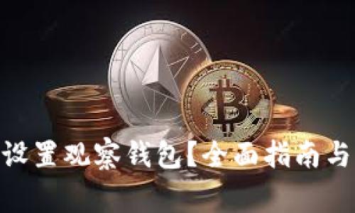 imToken如何设置观察钱包？全面指南与常见问题解答