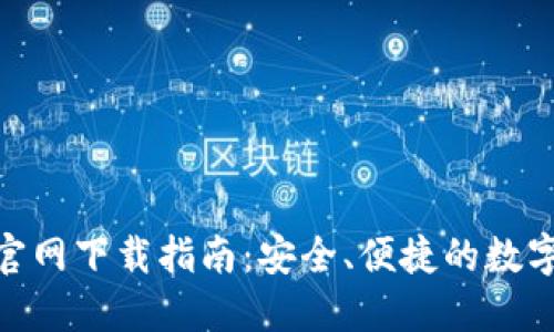 imToken钱包官网下载指南：安全、便捷的数字资产管理利器