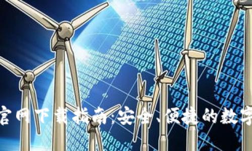 imToken钱包官网下载指南：安全、便捷的数字资产管理利器