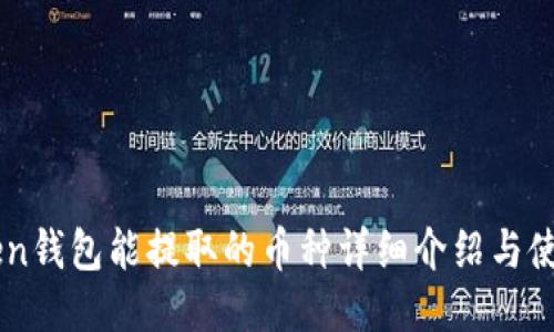 imToken钱包能提取的币种详细介绍与使用指南