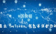如何安全退出 imToken 钱包