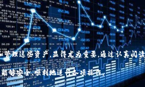   imtoken钱包提现指南：让你轻松掌握提现技巧 / 
 guanjianci imtoken钱包,提现,区块链,加密货币 /guanjianci 

一、什么是imtoken钱包？
imtoken钱包是一款流行的数字货币钱包，旨在为用户提供安全、便捷的加密资产管理服务。它支持多种主流的区块链资产，包括以太坊及其ERC20代币。此外，imtoken还集成了去中心化交易所（DEX）、钱包托管、交易记录与多种区块链信息查询，以满足不同用户的需求。

随着区块链技术的不断普及，数字货币的使用逐渐被大众接受，而imtoken凭借其便捷的用户界面和强大的功能，吸引了许多用户。使用imtoken钱包，用户可以方便地存储、发送、接收，以及进行交易，但相对复杂的提现流程让一些用户感到困惑。

二、imtoken钱包提现流程概述
对于许多区块链资产的用户来说，了解提现流程是至关重要的一步。通过提现，用户可以将自己的数字货币资产转化为法定货币，或者转入其他平台进行进一步的交易。

imtoken的钱包提现主要有以下几个步骤：
ol
    listrong准备工作：/strong确保你在imtoken钱包中有足够的余额，并且有一个可以接收资金的法定货币账户。/li
    listrong选择提现方式：/strong选择合适的提现方式，如通过去中心化交易所，或者直接通过合作的交易所进行提现。/li
    listrong输入提现信息：/strong根据不同的提现方式，输入需要提现的金额以及接收地址（如交易所充币地址）。/li
    listrong确认并提交：/strong确认所有信息无误后，提交提现请求，并在需要时进行身份验证。/li
    listrong等待到账：/strong根据平台的处理时间，耐心等待提现资金到账。/li
/ol

三、imtoken钱包提现常见问题
在提现过程中，用户可能会遇到各种各样的问题。以下是一些常见的问题及其解决方案：

h41. 为什么我的提现请求被拒绝？/h4
提现请求被拒绝的原因可能有多种，首先要检查钱包余额是否充足，其次，提现金额是否符合平台的最低提现限制。此外，某些平台还会进行身份验证，如果系统检测到异常活动，也会拒绝提现请求。

h42. 如何处理提现延迟情况？/h4
提现延迟的问题并不罕见。如果提现时间超出了预计的处理时间，首先要确认网络状况及区块确认时间。你可以通过交易记录查看提现请求的状态，并联系imtoken客服寻求帮助。

h43. 提现是否需要付费？/h4
提现时通常会收取一笔手续费。不同的充值和提现平台有不同的收费标准。用户在提交提现请求时需要仔细查看手续费的相关信息，以避免产生不必要的损失。

h44. 如何保护我的提现安全？/h4
为确保提现的安全性，用户应开启双重验证，并定期更新密码。此外，避免在公共网络下进行提现操作，以防信息泄露。用户也可以考虑定期更换钱包地址，增强安全性。

h45. 何时适合进行提现？/h4
虽然理论上用户可以随时进行提现，但最佳的提现时机通常是在市场高峰时期，此时交易价格相对较高。此外，如果有重大消息发布，价格波动可能会影响提现的最佳时机。

四、imtoken钱包提现的注意事项
在提现时，用户需要注意多种因素，包括手续费、提现限额、到账时间以及安全等。理解这些因素能有效提高提现的成功率。

1. strong手续费/strong：不论是区块链交易手续费还是平台收取的服务费，都需要用户提前了解清楚。
2. strong提现限额/strong：不同平台的提现限额可能不同，用户务必查看具体的规定。
3. strong到账时间/strong：账户及银行之间的转账通常需要时间，尤其是在高峰时段，到账时间可能会延长。
4. strong确保信息准确/strong：提现信息出错可能导致资金丢失，因此在填写提现地址和金额时要十分谨慎。

五、总结
理解imtoken钱包的提现功能是每个用户都应该掌握的技能。如今，数字货币已经成为了一种新的资产形式，学会如何把握和管理这些资产，显得尤为重要。通过认真阅读本文，希望能帮助用户更清晰地理解提现的各个环节，减少在实际操作过程中的失误，从而实现更加顺利的资金管理和转移。

通过以上的内容，用户将可以获得非常详尽的imtoken钱包提现的基础知识和操作指南。希望所有用户在数字货币的世界里能够安全、顺利地进行各项操作。