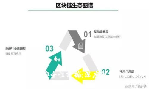 imToken钱包安全性分析：深度剖析与未来展望
