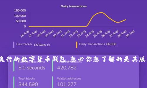可以理解你对imToken钱包的疑问。imToken实际上是一款较为流行的数字货币钱包，想必你想了解的是其版本和功能方面的区别。以下是关于imToken钱包的一些详细介绍。

### imToken钱包：多版本的数字货币解决方案