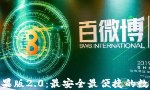 
imToken钱包苹果版2.0：最安全最便捷的数字资产管理工具