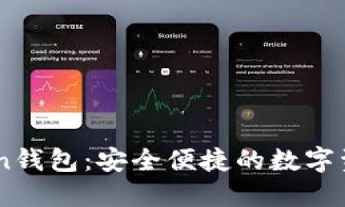 下载ImToken钱包：安全便捷的数字资产管理工具