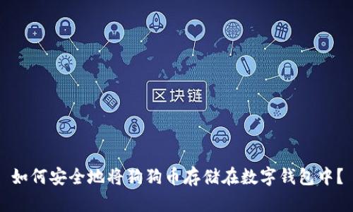 如何安全地将狗狗币存储在数字钱包中？
