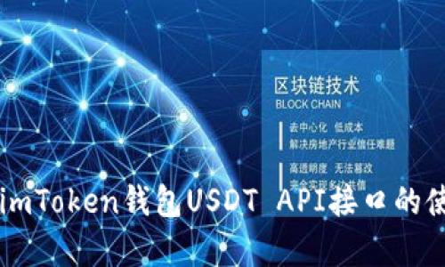 深入解析imToken钱包USDT API接口的使用与应用