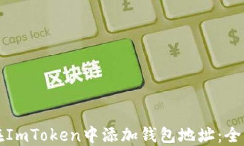 
如何在ImToken中添加钱包地址：全面指南
