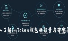 深入了解imToken钱包的能量