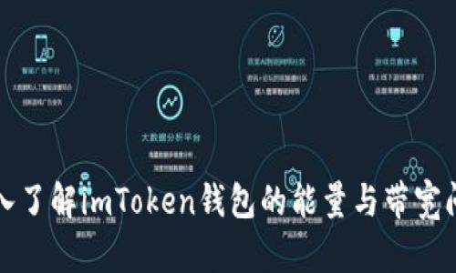深入了解imToken钱包的能量与带宽问题