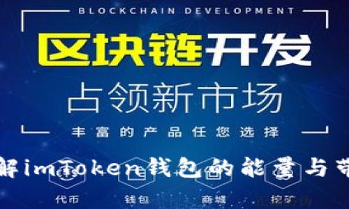 深入了解imToken钱包的能量与带宽问题
