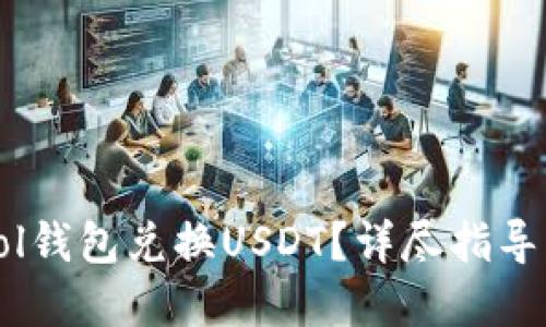 如何通过Sol钱包兑换USDT？详尽指导与实用技巧