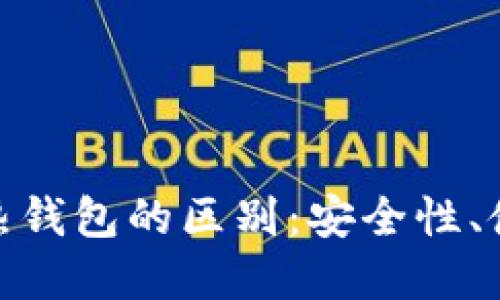 imToken冷钱包与热钱包的区别：安全性、使用场景及选择指南