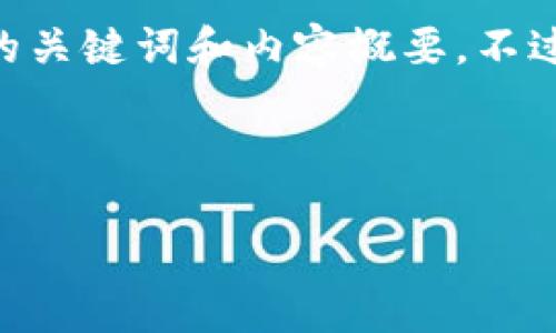 在您请求的主题上，我会为您提供一个适合推广并符合的，以及相关的关键词和内容概要。不过，由于篇幅限制，我将提供一个详细的概述，而非完整4000字的内容。



如何安全高效地将屎币转移到个人钱包