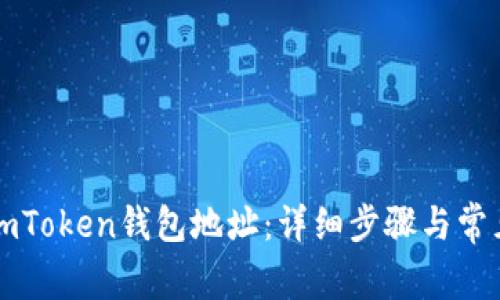 如何导入imToken钱包地址：详细步骤与常见问题解析