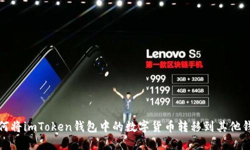 如何将imToken钱包中的数字货币转移到其他钱包