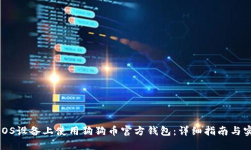 如何在iOS设备上使用狗狗币官方钱包：详细指南与实用技巧