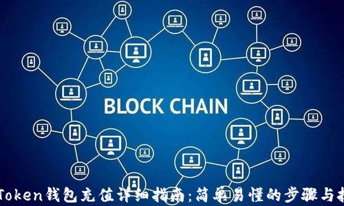 
imToken钱包充值详细指南：简单易懂的步骤与技巧