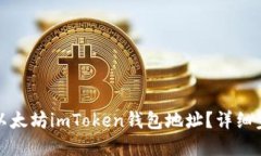 如何找到以太坊imToken钱包